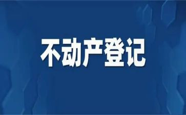 2024不动产登记工作总结5篇