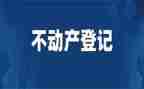2024不动产登记工作总结5篇