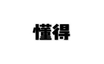 我懂得了____作文600字作文6篇