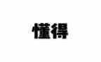 我懂得了____作文600字作文6篇