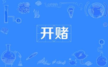 赌的演讲稿通用8篇