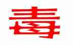 《禁毒教育》心得体会5篇