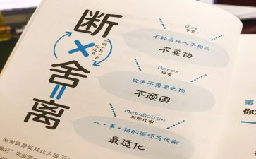断舍离的读后感6篇