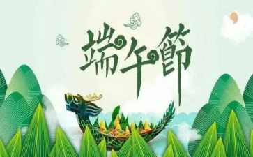 端午节教案5篇