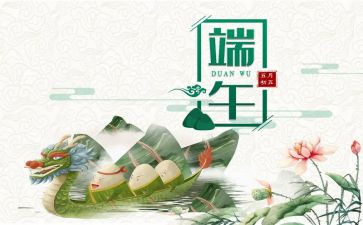 《端午节》教案参考8篇