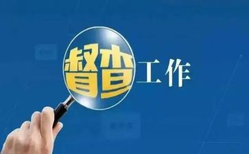督查工作报告范文7篇