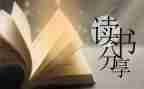 800字左右的读后感7篇