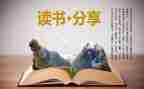 读《教师的建议》读后感通用6篇