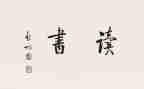 洞读后感300字优质6篇