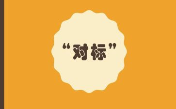 对标月度总结报告优质7篇
