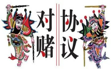 对赌合同模板优质6篇