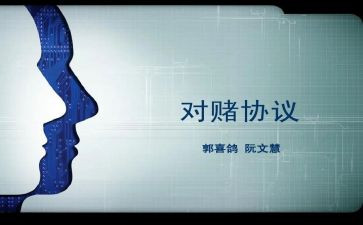 对赌合同模板模板5篇
