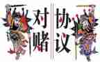 对赌合同模板优质6篇