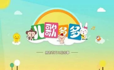 听儿歌教案最新6篇