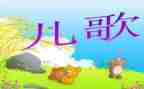 小班儿歌春来了教案反思5篇
