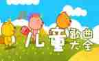 幼儿园冬至到儿歌教案8篇