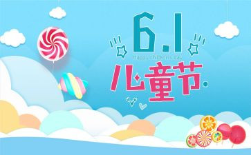 6.1儿童节活动方案参考7篇