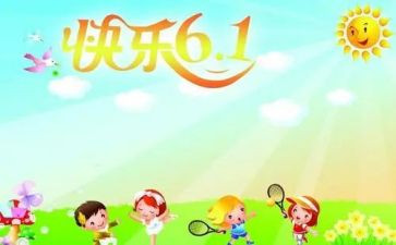 六一儿童节商场促销活动方案5篇