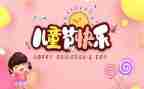 六一儿童节创意活动方案参考5篇
