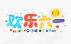 6.1儿童节活动方案精选7篇