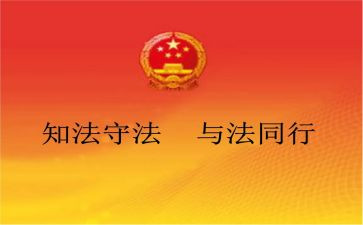 法制教育的心得体会800字5篇