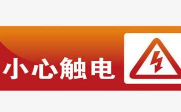 防触电的心得5篇
