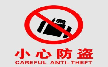 防盗电工作总结7篇