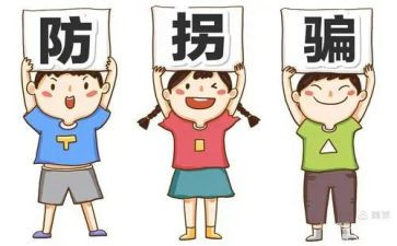 小班防拐骗教案8篇