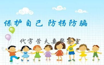 中班幼儿防拐骗安全教案5篇