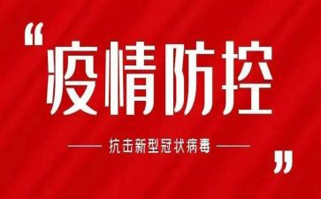 社区疫情防控心得体会8篇