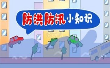 防汛课心得体会5篇