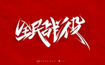 防疫2023年工作总结参考5篇