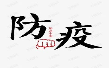 关于防疫情心得体会推荐6篇