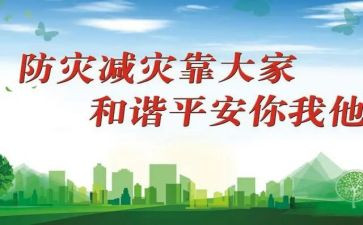 防灾的心得体会通用6篇