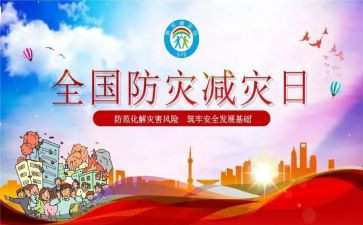 防灾的心得体会优质6篇