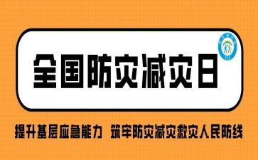 防灾的心得体会最新6篇