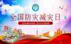 防灾的心得体会优质6篇