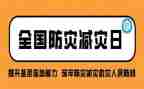 防灾的心得体会最新6篇