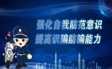 防诈骗宣作文6篇