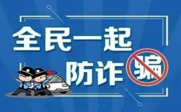 开展防诈骗活动总结7篇
