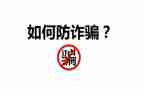 学校防诈骗活动总结7篇