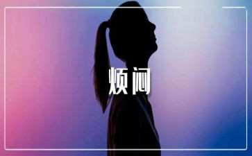 烦恼的作文400字7篇