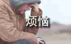烦恼的优秀作文优秀6篇