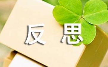 大与小教案反思优质7篇