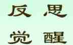 反思心得体会推荐5篇