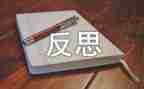 自我反思作文7篇