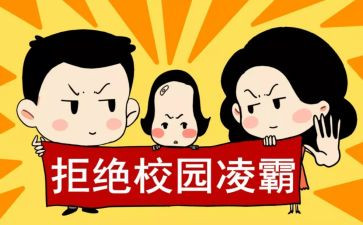 反校园欺凌班会课教案通用7篇