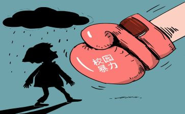 反校园欺凌班会课教案优秀6篇