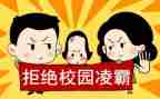 反校园欺凌班会课教案通用7篇