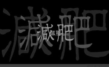 减肥调查报告5篇
